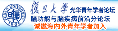 www日屄com诚邀海内外青年学者加入|复旦大学光华青年学者论坛—脑功能与脑疾病前沿分论坛